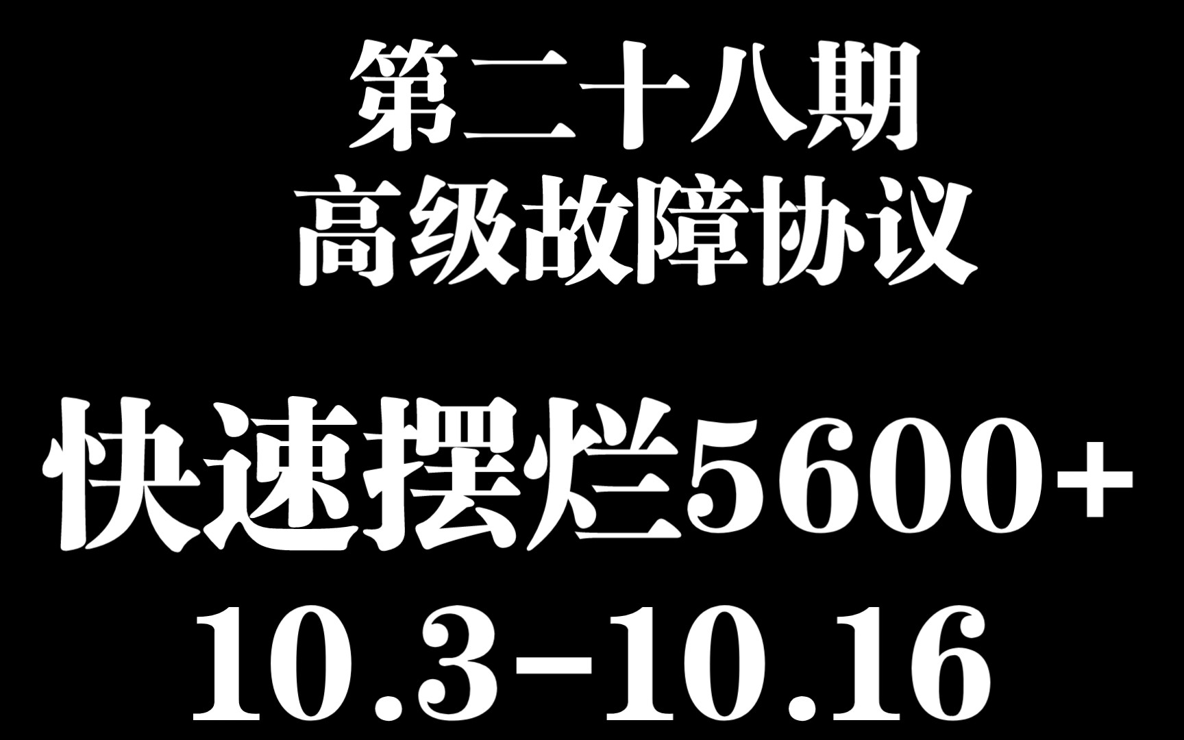 [图]☞云图计划☜第二十八期高级故障协议5600+全阵容通用（只有练度区分）【10.3-10.16】