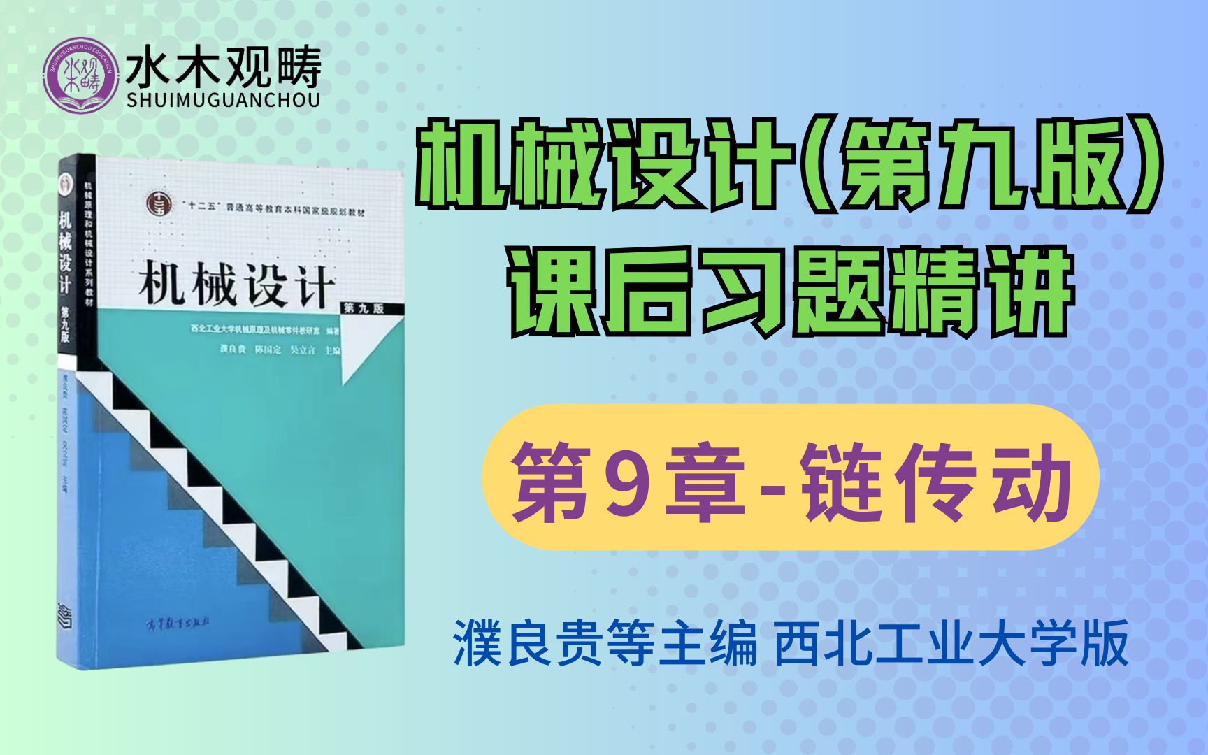 [图]濮良贵《机械设计》（第九版）课后习题精讲-第9章-链传动