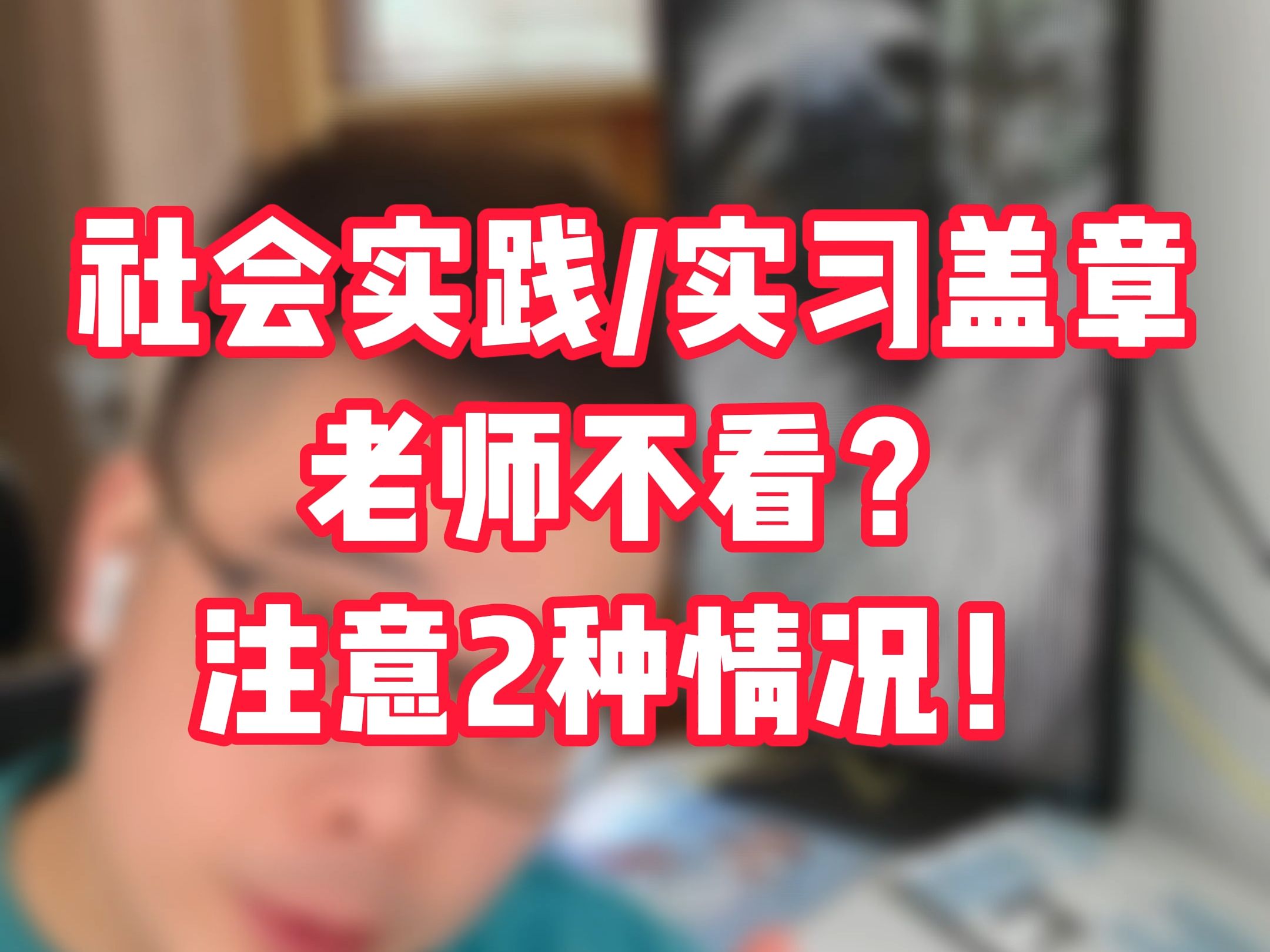 你的寒暑假社会实践、实习材料盖章,老师根本不看?这2种情况要注意!哔哩哔哩bilibili