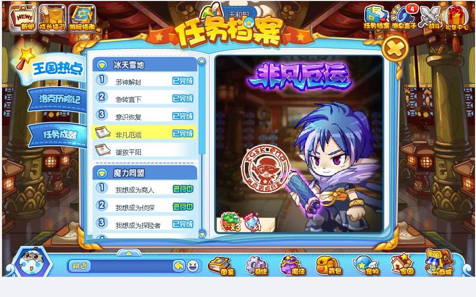 洛克王国任务档案王国热点冰天雪地非凡厄运剧情