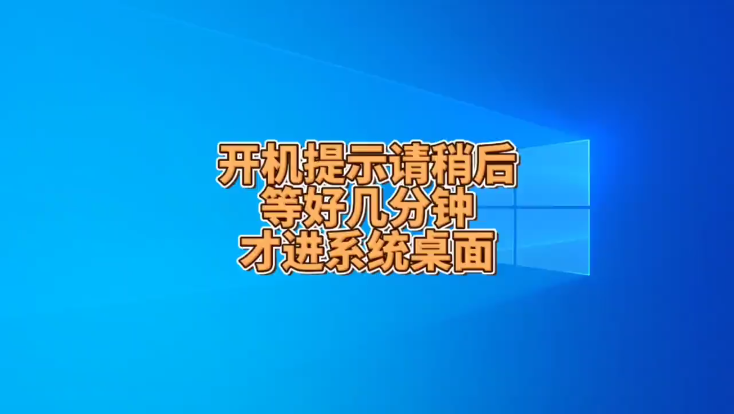 电脑每次开机都提示请稍后,等好几分钟才进系统桌面哔哩哔哩bilibili