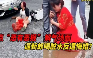 Tải video: 恶有恶报解气场面，逼新郎喝脏水反遭悔婚，闹事男子被铁锤爆头