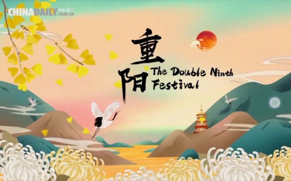 [图]【China Daily搬运】重阳:The Double Ninth Festival