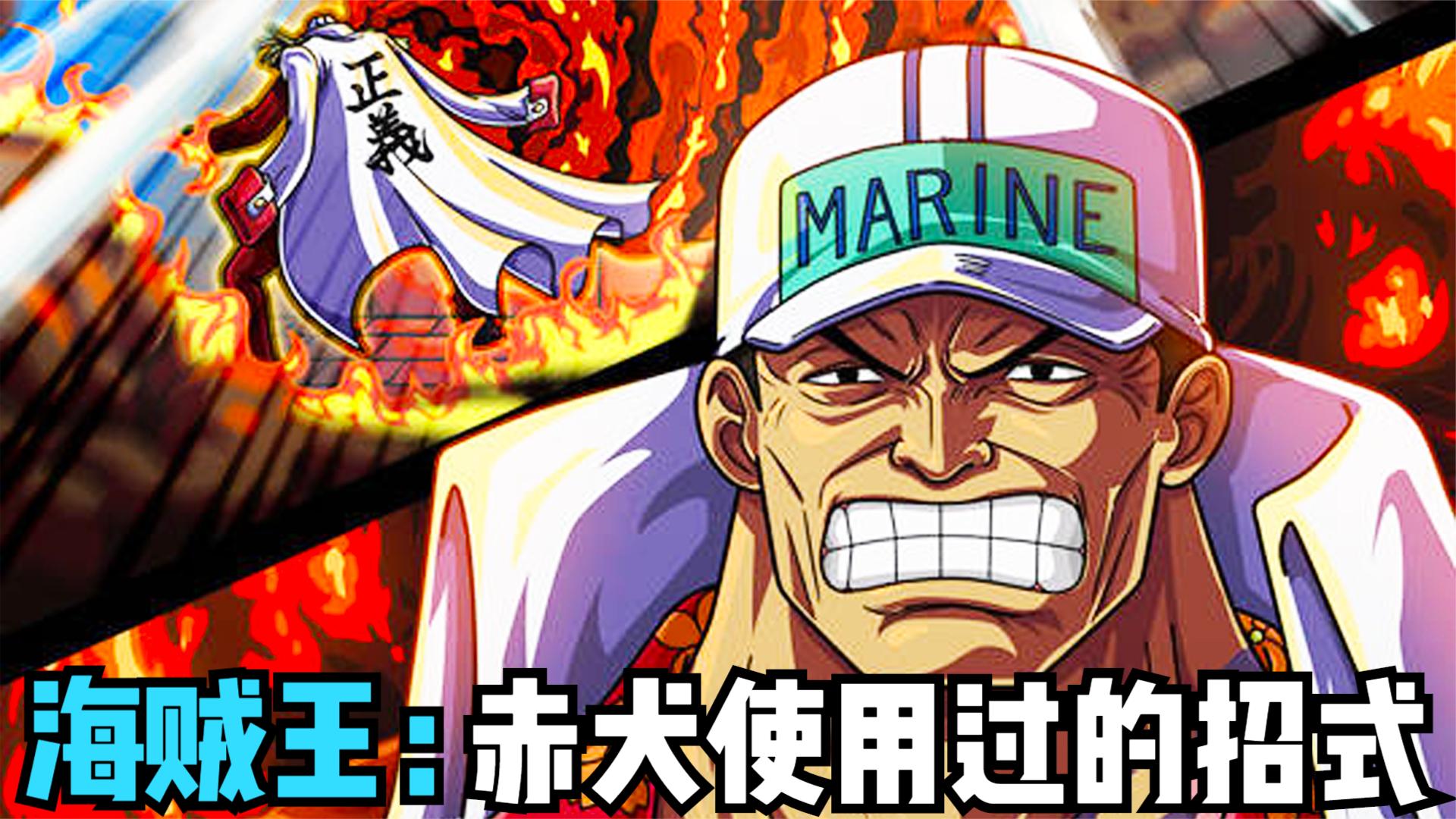 海贼王:赤犬使用过的招式,最强的海军大将,实力恐怖如斯!