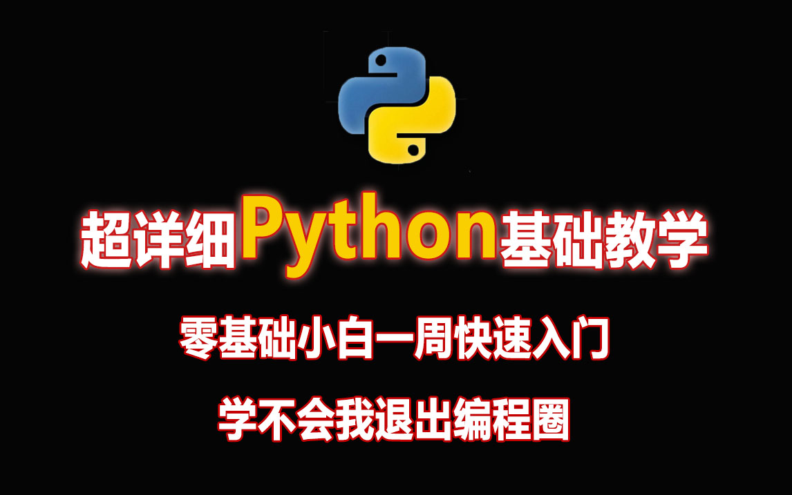 [图]超详细Python基础教学，0基础小白一周快速入门~学不会我退出编程圈！