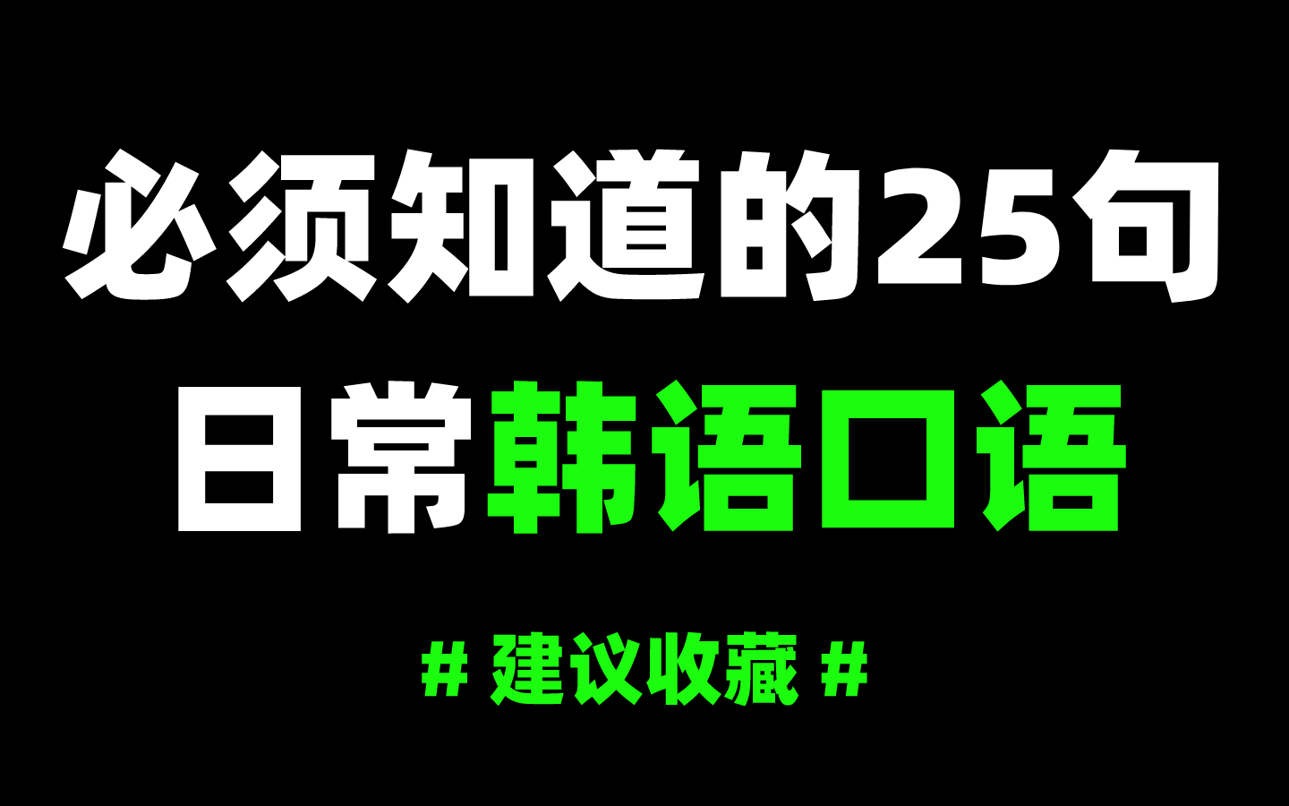 【韩语】中国人必须知道的25句日常韩语口语!看完少走500年弯路!建议收藏!!哔哩哔哩bilibili