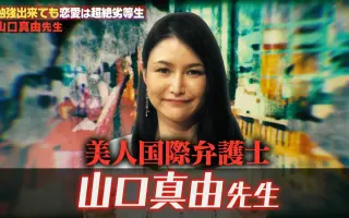 山口真由 搜索结果 哔哩哔哩 Bilibili