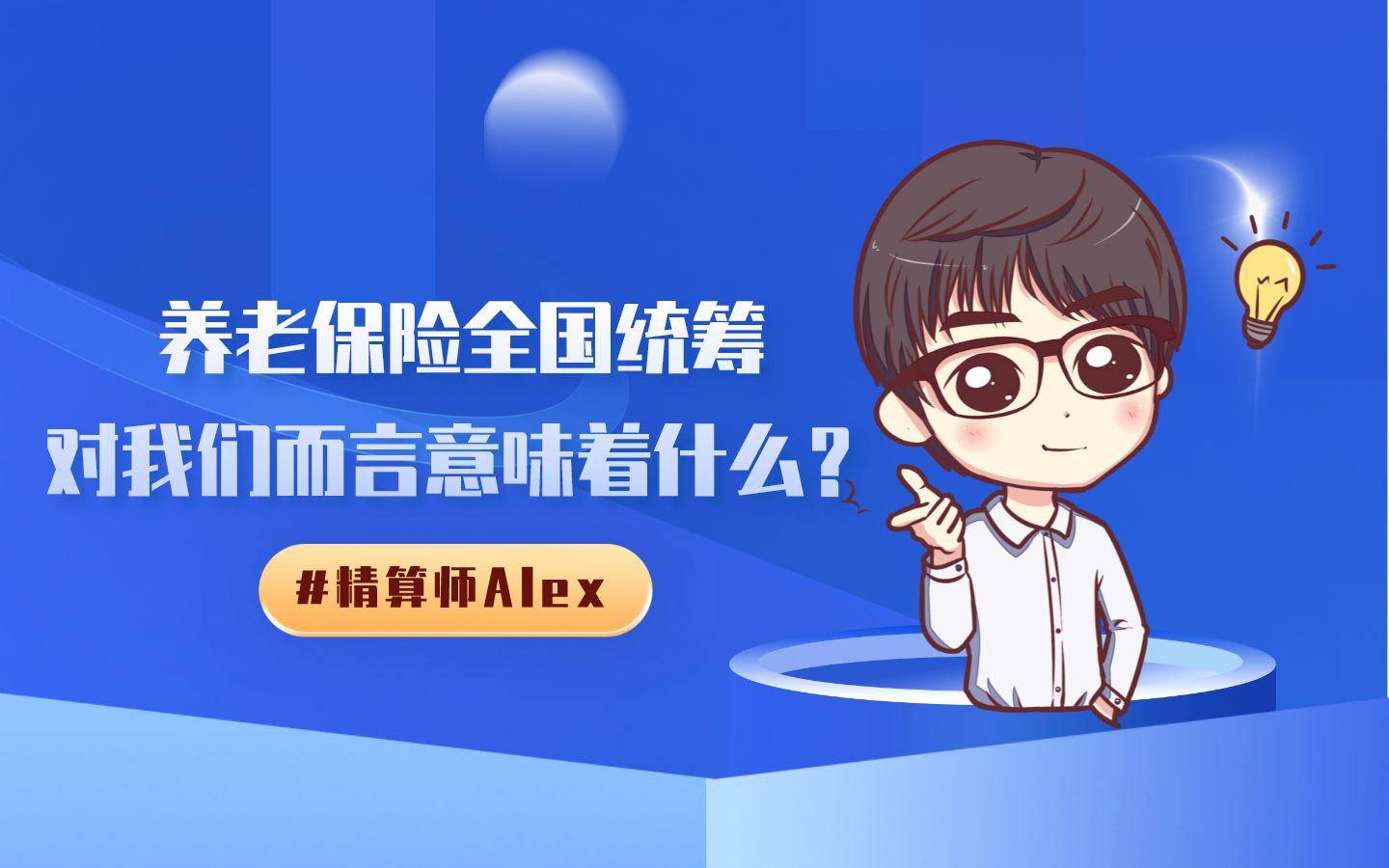 养老保险全国统筹,对我们而言意味着什么?哔哩哔哩bilibili