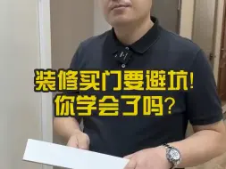 下载视频: 新房装修木门如何避坑选择？