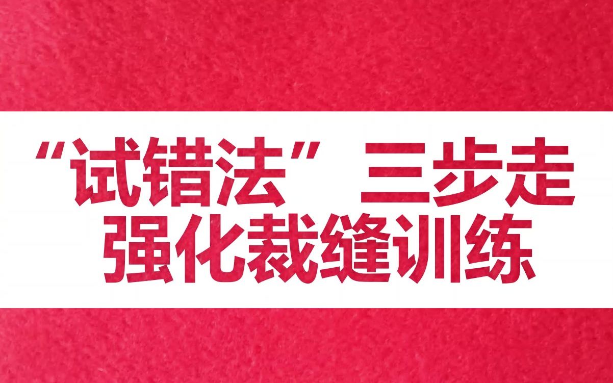 “试错法”三步走,强化裁缝训练,引导新手裁剪缝制整件衣服哔哩哔哩bilibili