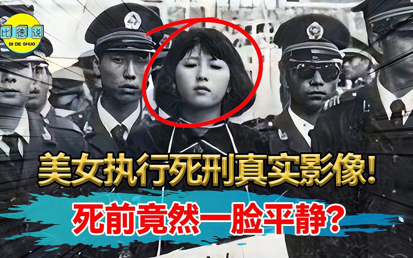 执行死刑命令女孩图片