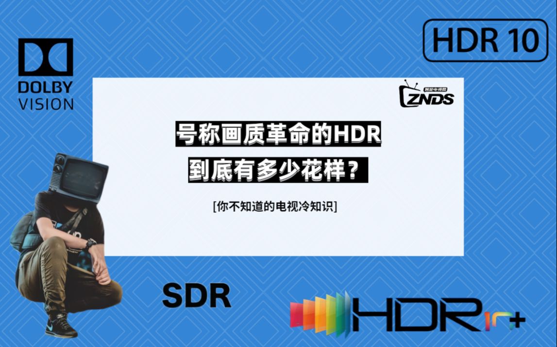 【科普】号称画质革命的HDR到底有多少花样?哔哩哔哩bilibili