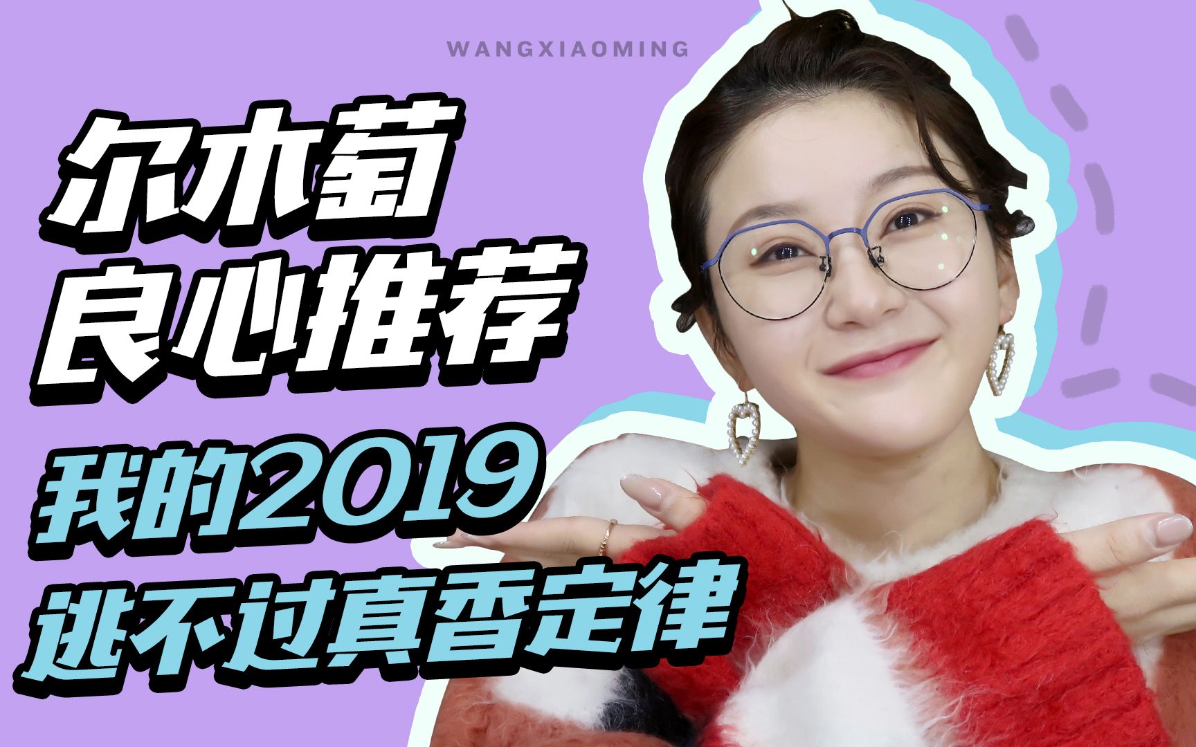 王小明|除了美妆蛋 尔木萄家还有什么好东西?