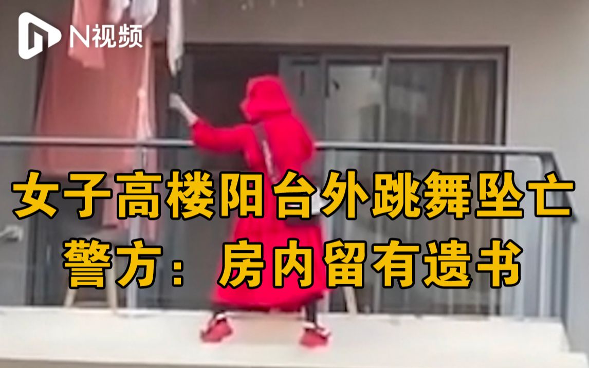 海南三亚警方通报一红衣女子阳台跳舞坠楼:房间内留有遗书哔哩哔哩bilibili