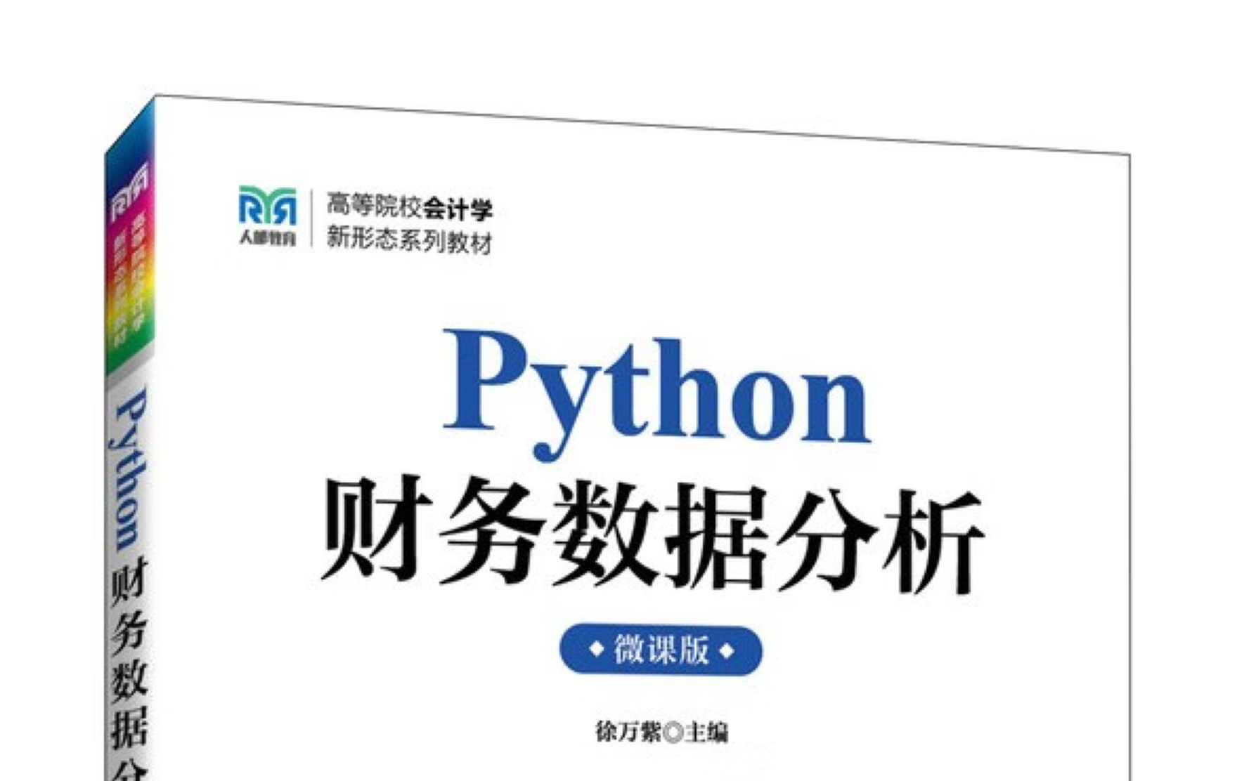 [图]《Python财务数据分析》教材配套微课26节