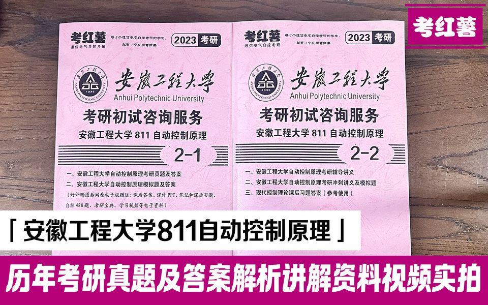 考红薯 安徽工程大学 811自动控制原理 自控考研资料有历年真题和答案 考研复习资料介绍实拍哔哩哔哩bilibili