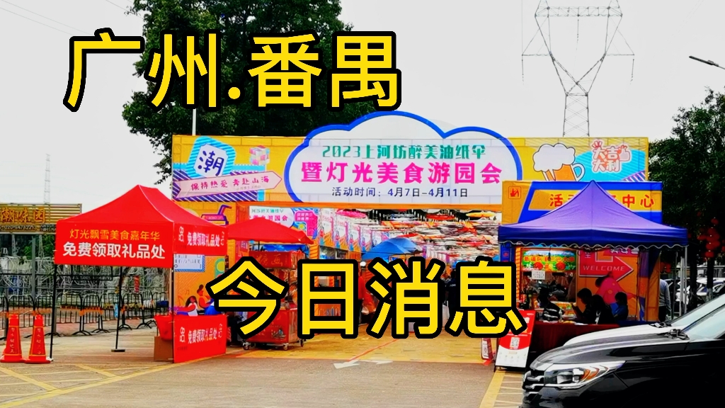 广东省广州市番禺区石碁镇上河坊美食游园会,下午4点21分哔哩哔哩bilibili