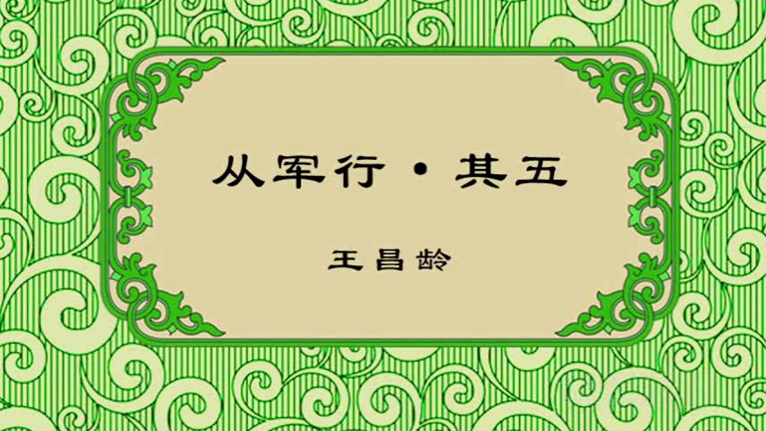 [图]从军行 （其五 ）王昌龄