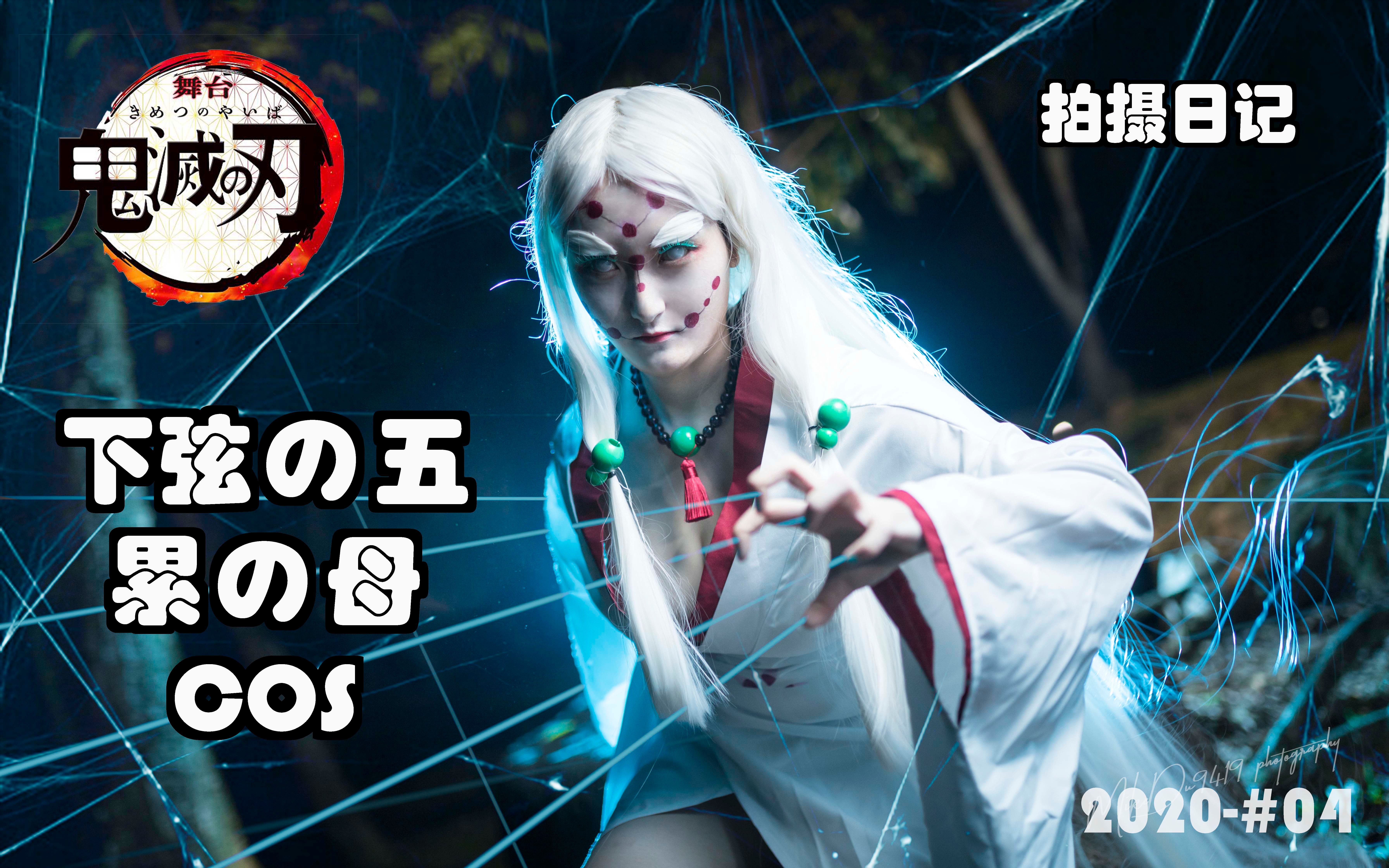 活动作品鬼灭之刃蜘蛛妈妈cos拍摄日记