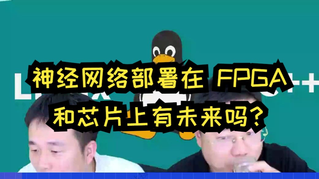 神经网络部署在 FPGA 和芯片上有未来吗?