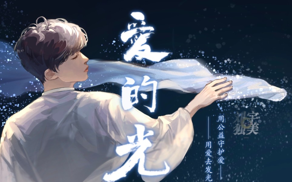 刘宇21岁生日公益应援曲《爱的光》用公益守护爱 用爱去发光_哔哩哔哩