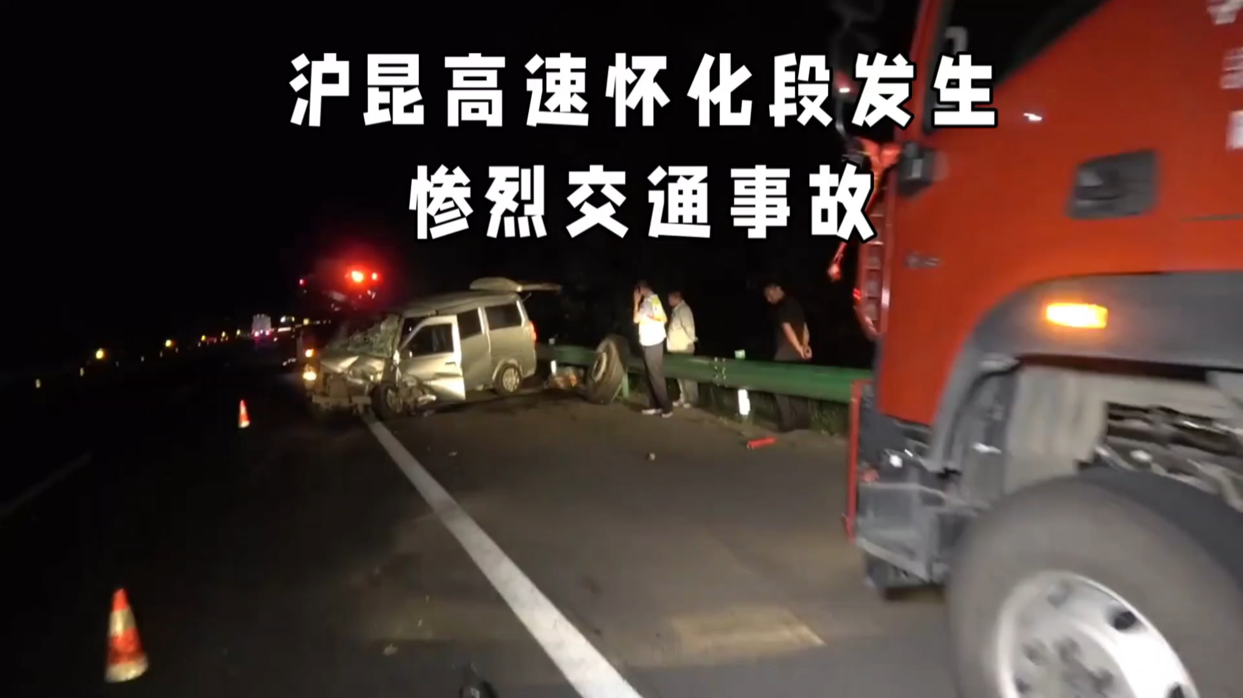 沪昆高速4车相撞 6死4伤现场画面曝光