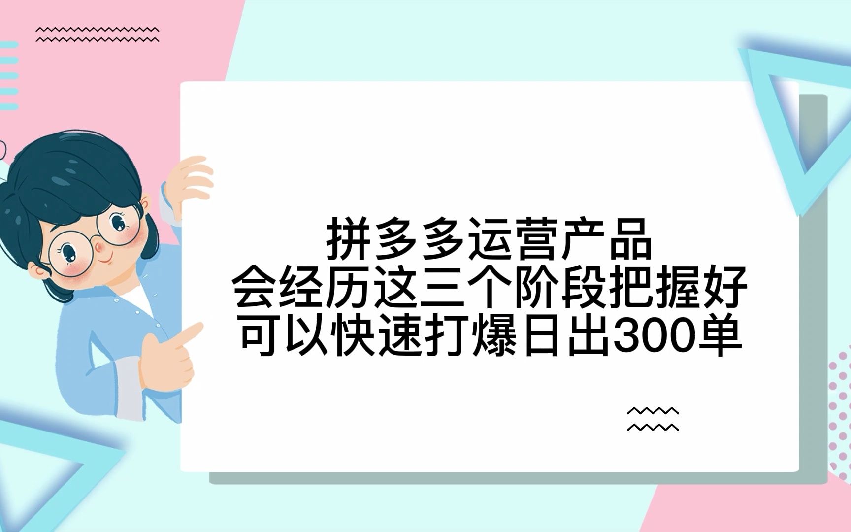 拼多多运营产品会经历这三个阶段把握好可以快速打爆日出300单哔哩哔哩bilibili