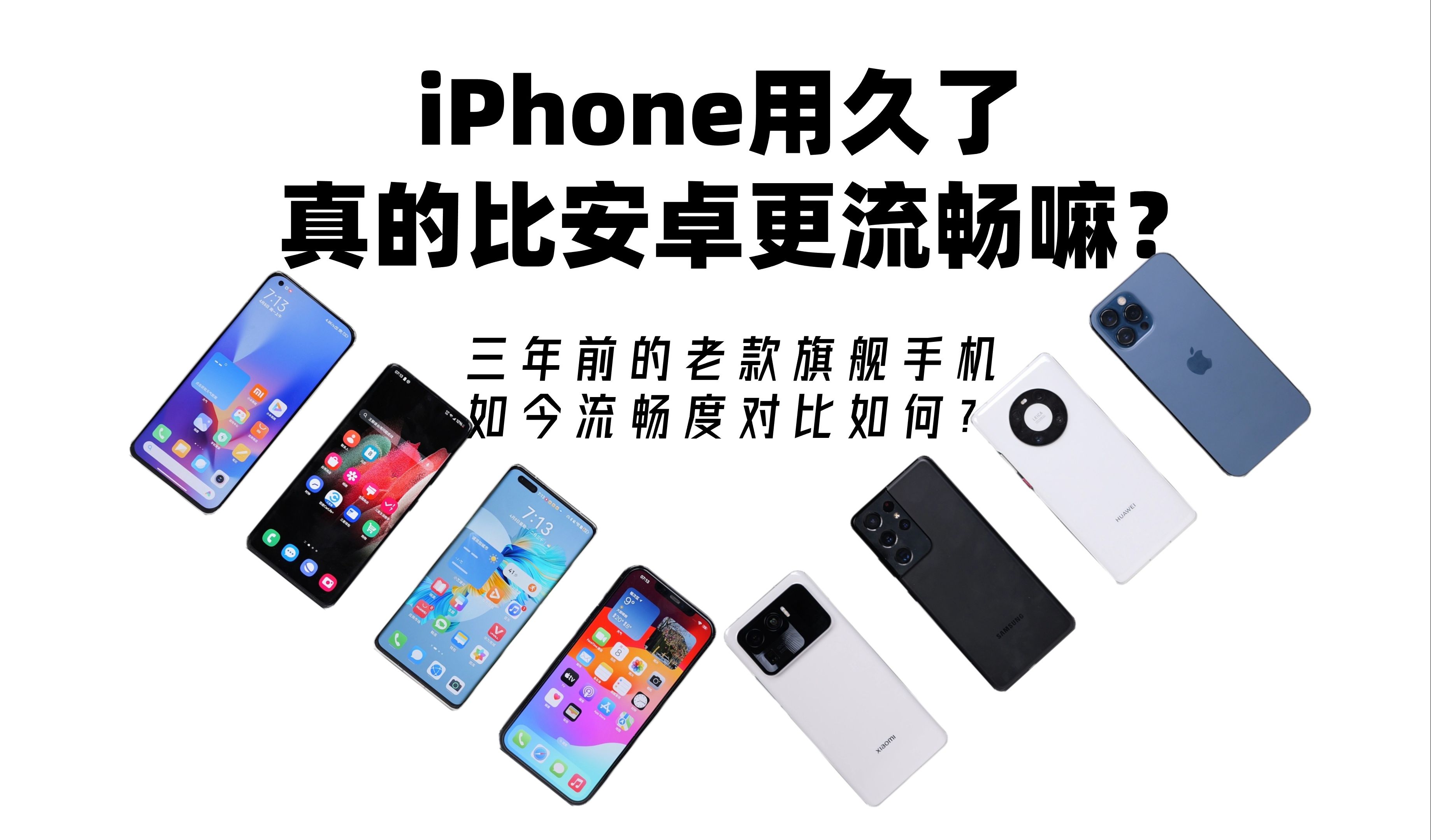 [图]iPhone用久了真的比安卓流畅吗？三年前苹果三星华为小米的旗舰手机如今性能对比如何？