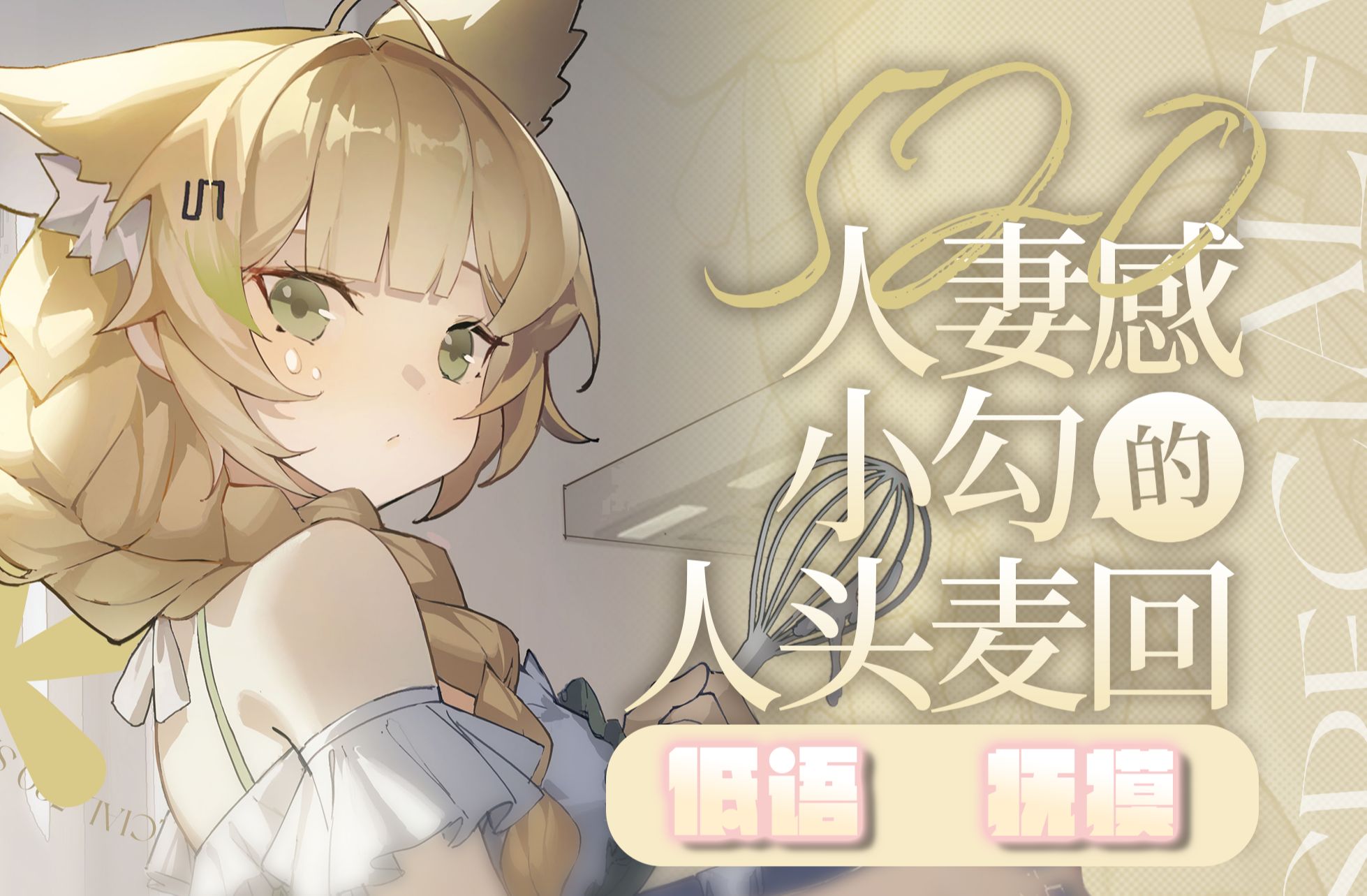 【助眠】人妻の小勾在耳边低语93可乐/冰块/史莱姆/木块/捏捏/芦荟