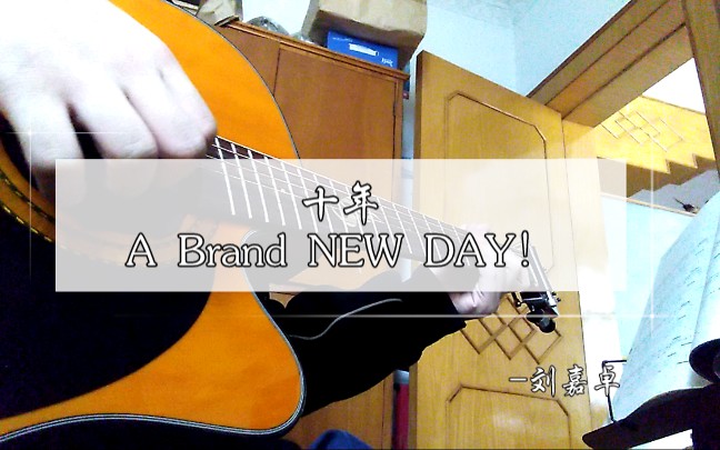 [图]【指弹吉他】翻弹刘嘉卓的《十年~A Brand NEW DAY！》