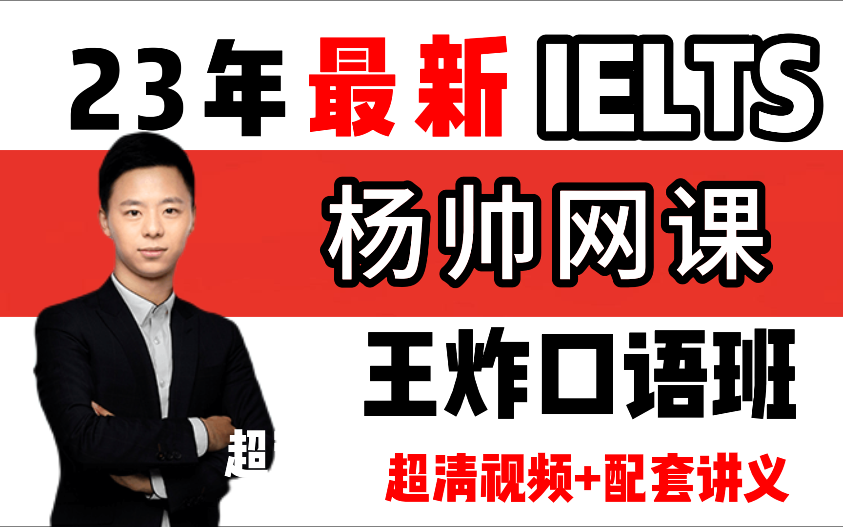 杨帅【雅思口语】讲屁话没有用,要讲雅思口语!
