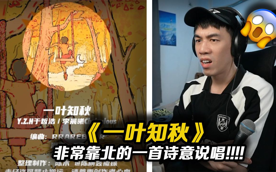 [图]比《插叙人生》还要靠北的诗意说唱《一叶知秋》!!!【REACTION】