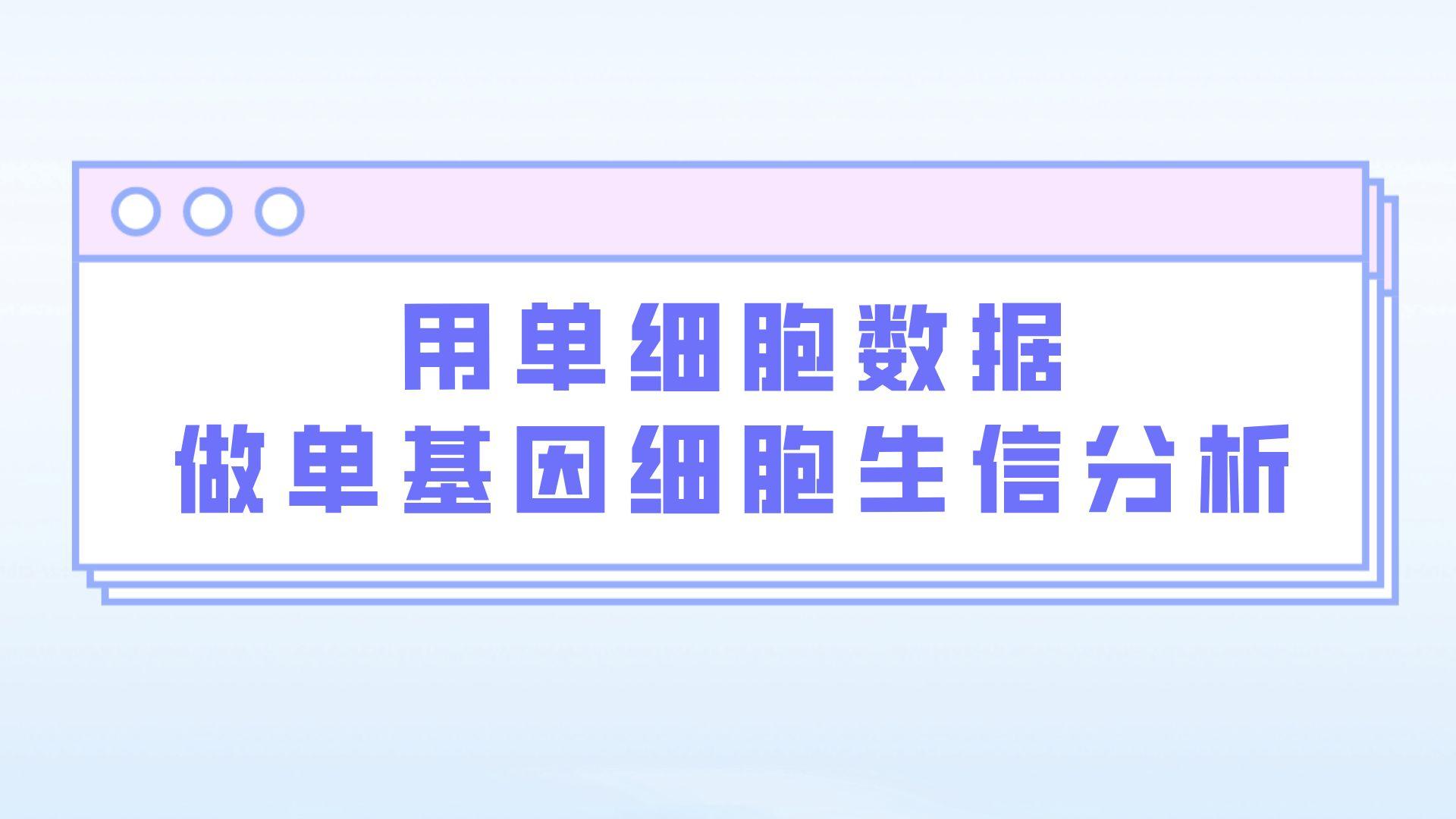 [图]绝了! 5分+单基因生信分析用的竟然是单细胞数据，分析相当到位