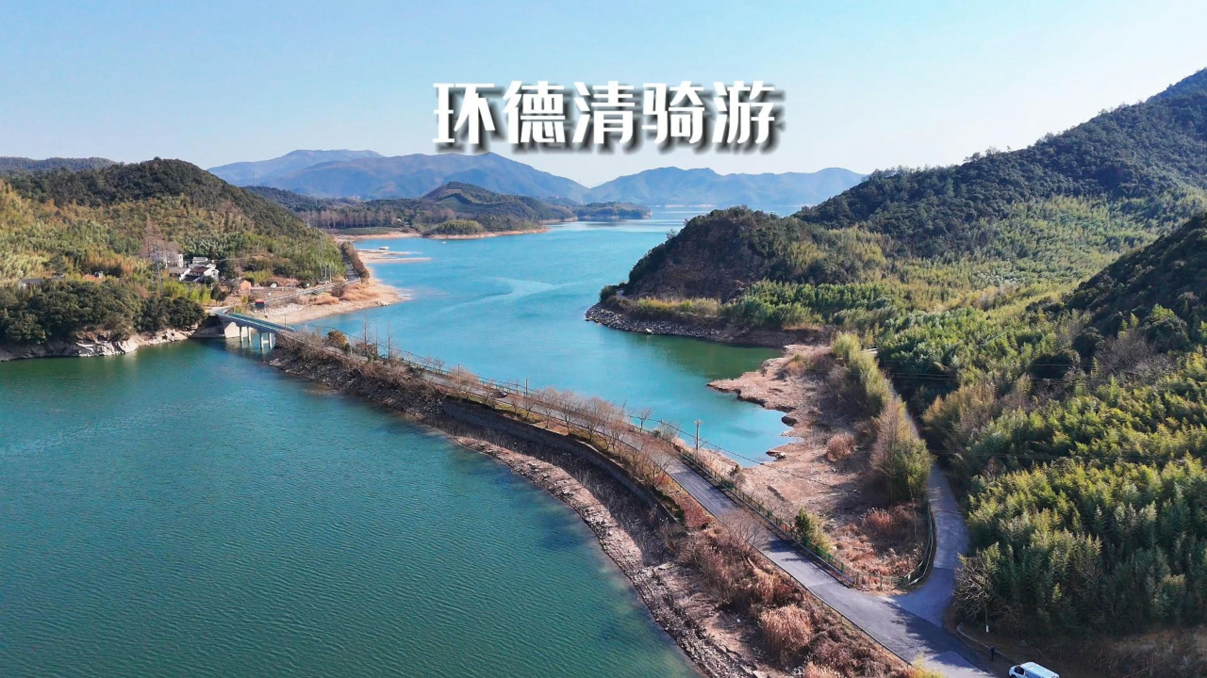 环德清骑游路线视频