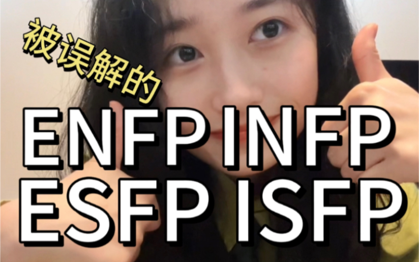 MBTI|荣格八维深入解读:Fi专题精讲哔哩哔哩bilibili