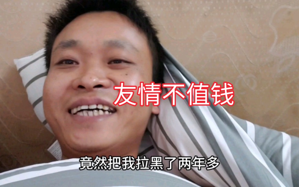 友情算什么?被拉黑两年多,看完视频你们还会借钱给同事吗?