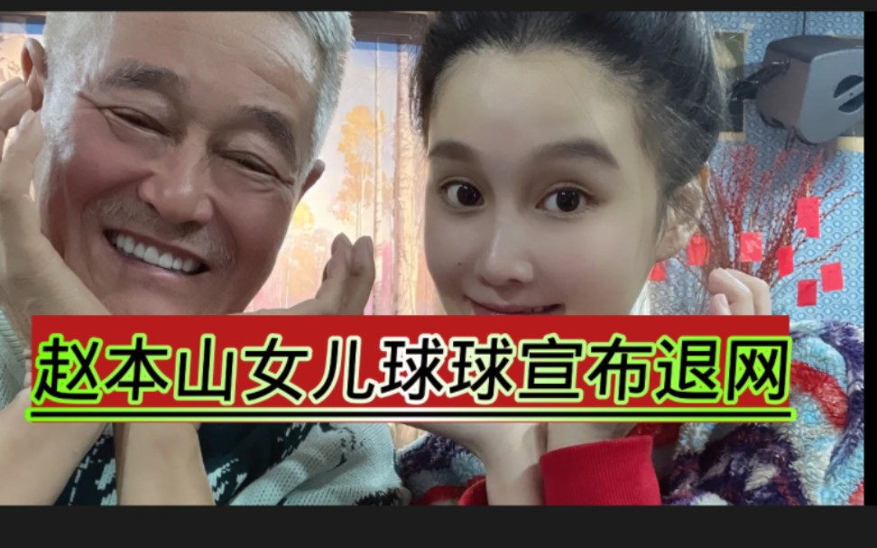 赵本山女儿球球宣布生完孩子就退网,是什么原因让她做出这个决定?哔哩哔哩bilibili