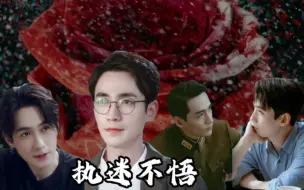 Download Video: 【朱一龙水仙】【执迷不悟】[ ABO  巍然/楠鸣] 先婚后爱 虐甜