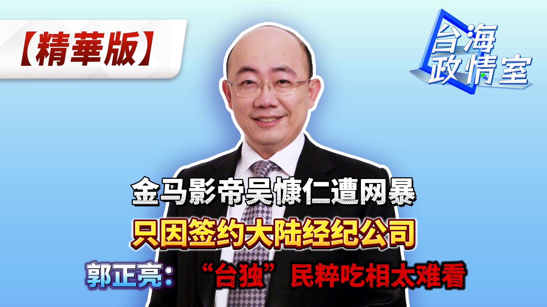 金马影帝吴慷仁遭网暴 只因签约大陆经纪公司 郭正亮:“台独”民粹吃相太难看!哔哩哔哩bilibili