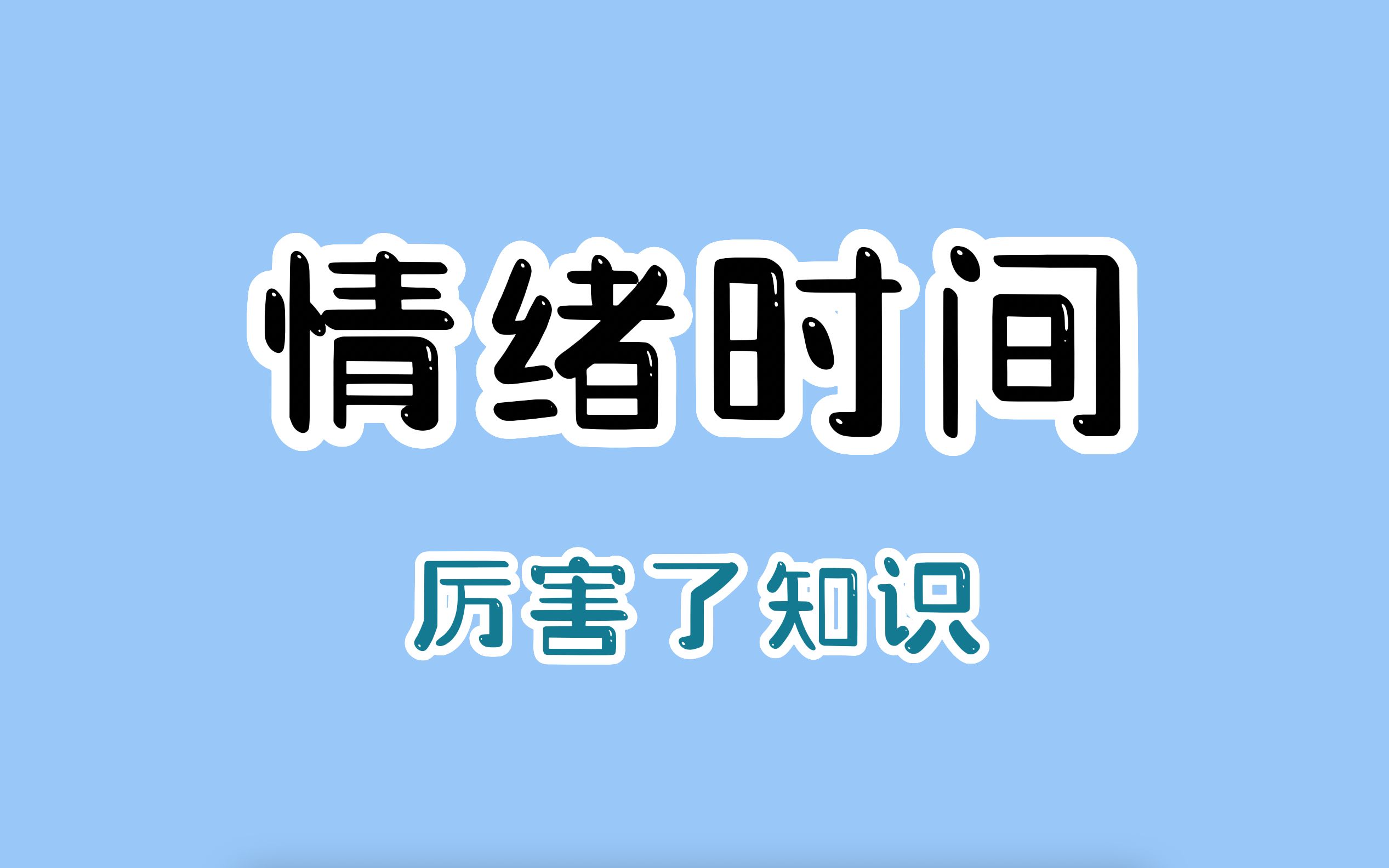 [图]27种情绪大全中，谁是最持久的情绪之王。