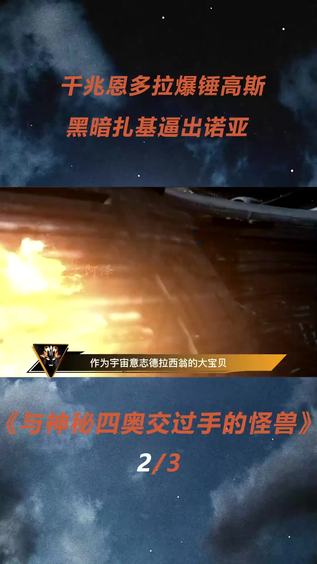 千兆恩多拉爆锤高斯,黑暗扎基逼出诺亚哔哩哔哩bilibili