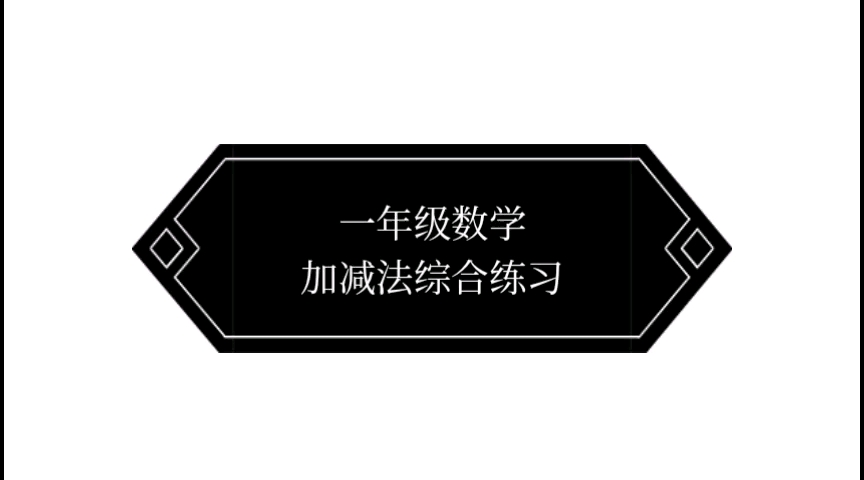 一年级数学 加减法综合练习哔哩哔哩bilibili