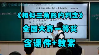 Download Video: 《相似三角形的判定》初中数学优质公开课【全国大赛一等奖】（有配套课件教案）