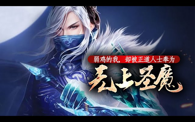 [图]（已完结）《弱鸡的我，却被正道人士奉为无上圣魔》第1-80集 完整版 | 少年穿越异界化身勇者，竟找了个女魔王过起了没羞没臊的同居生活？！