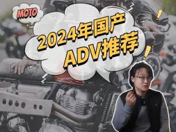 Download Video: 2024年国产ADV摩托车推荐，赛科龙RX600、无极900DS，春风450MT