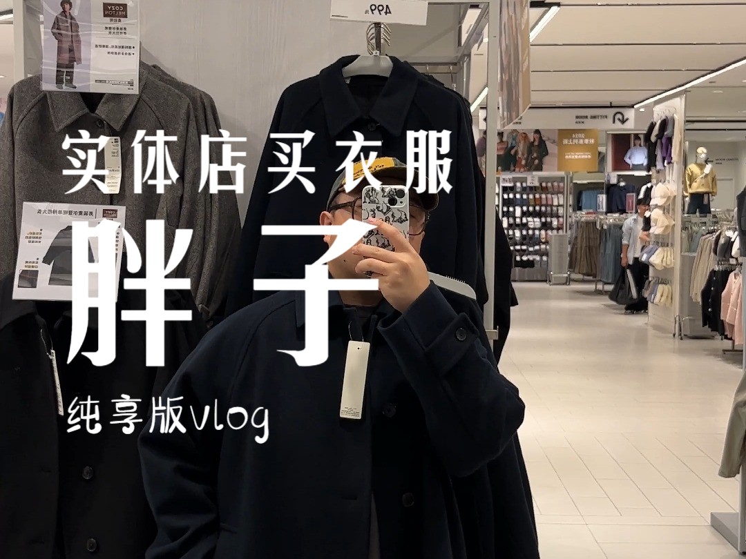 大码胖子实体店买衣服,沉浸式纯享版vlog哔哩哔哩bilibili