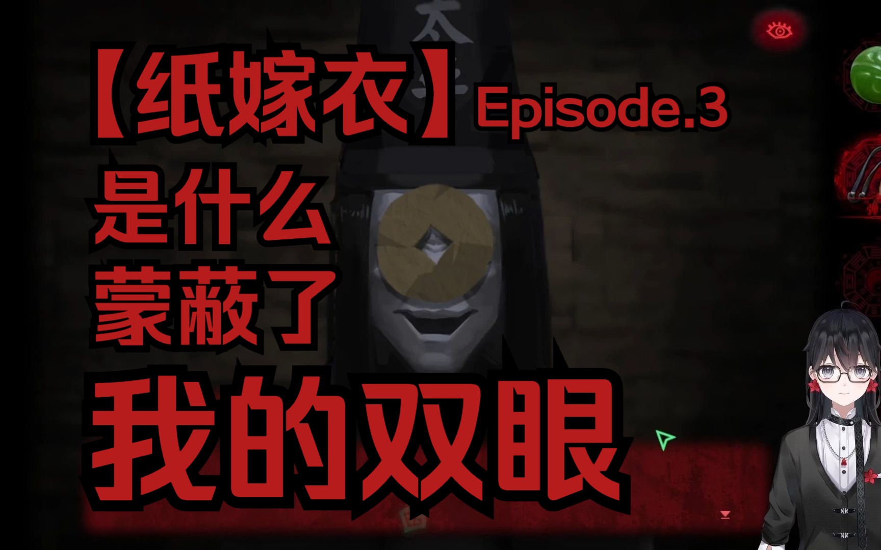 【纸嫁衣】黑无常:看不见,啼嘿