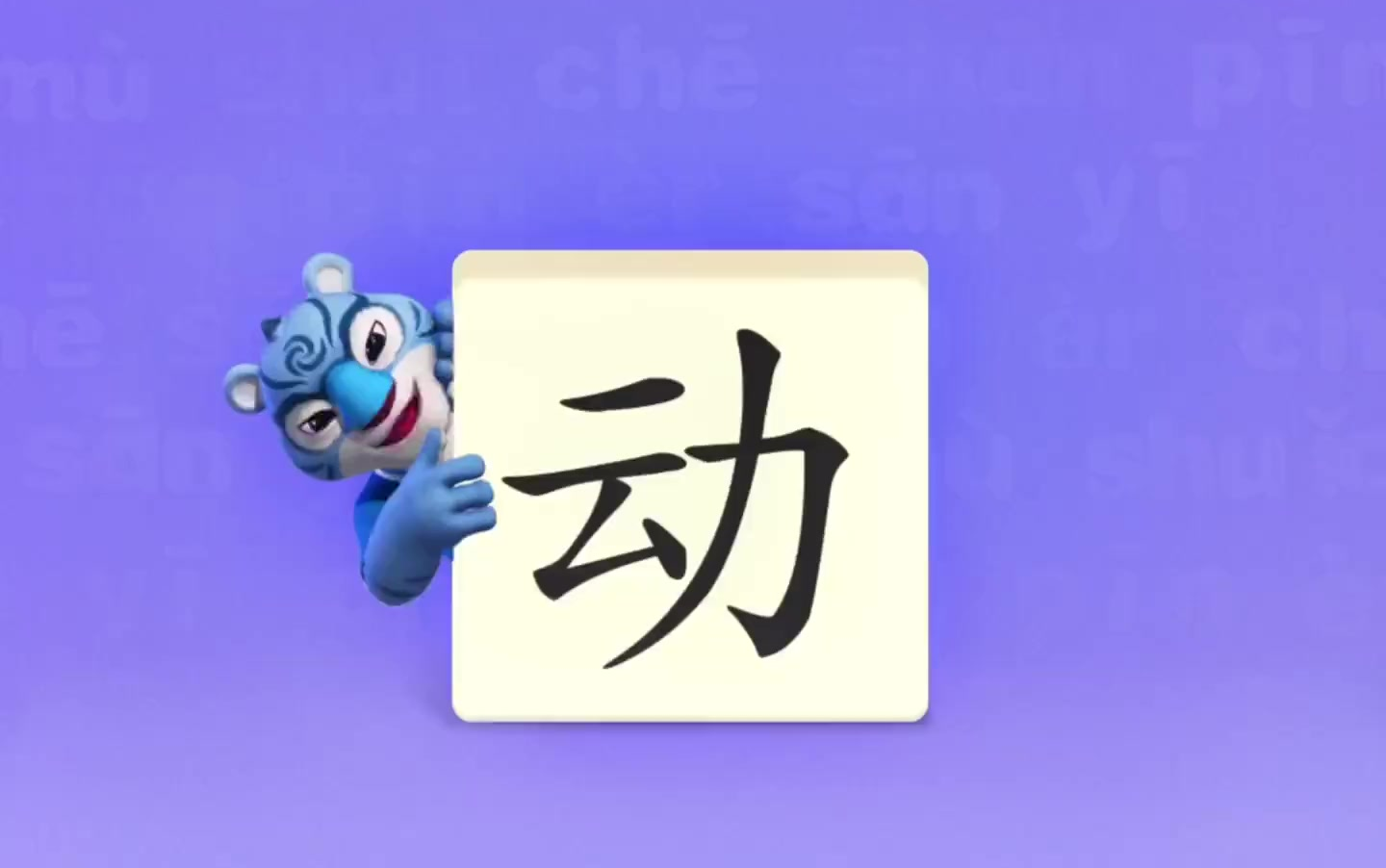 学习汉字幼小衔接识字启蒙早教识字“动”哔哩哔哩bilibili