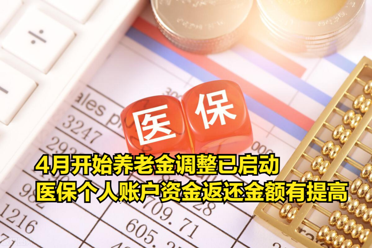 4月开始,养老金调整已启动,医保个人账户资金返还金额有提高哔哩哔哩bilibili