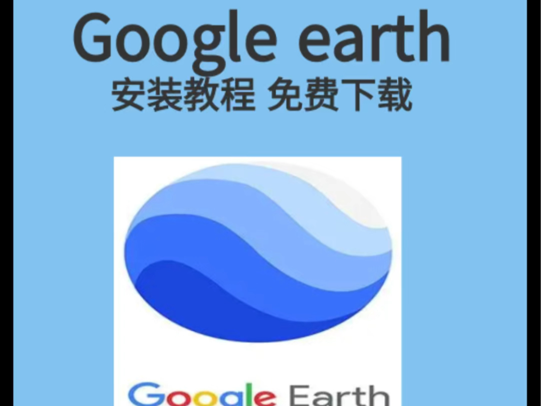 Google earth 中文永久激活版下载安装教程 抢鲜体验10秒不限速下载(附安装包见评论)哔哩哔哩bilibili